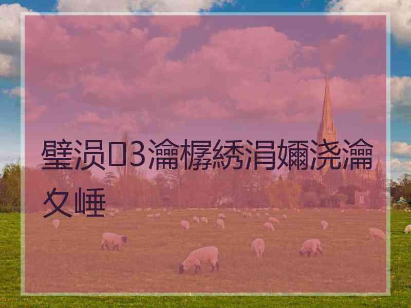 璧涢3瀹樼綉涓嬭浇瀹夊崜