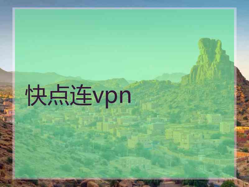 快点连vpn