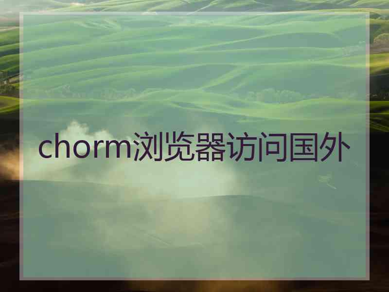 chorm浏览器访问国外