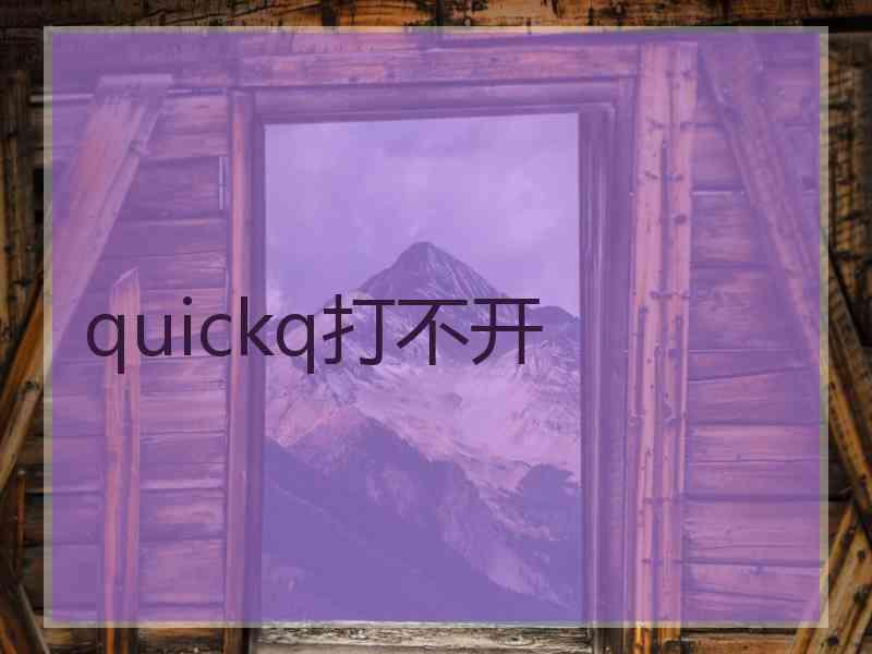 quickq打不开