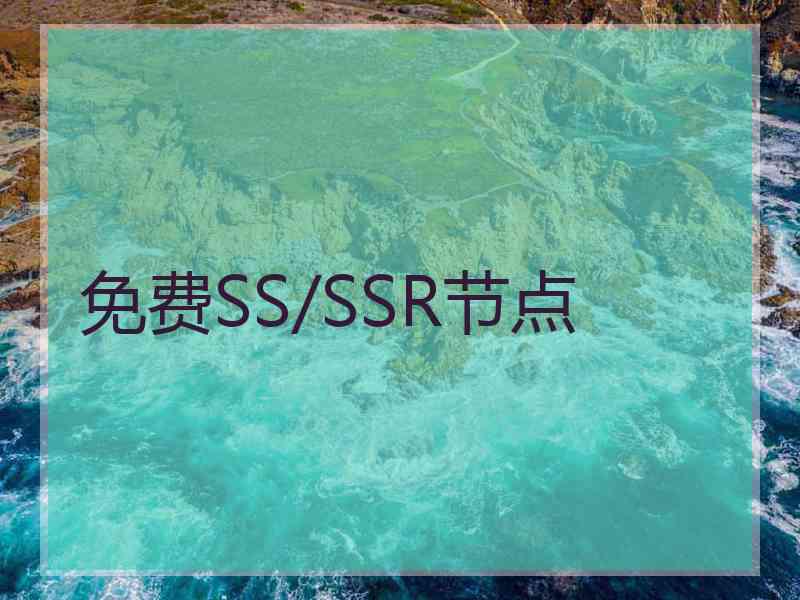 免费SS/SSR节点