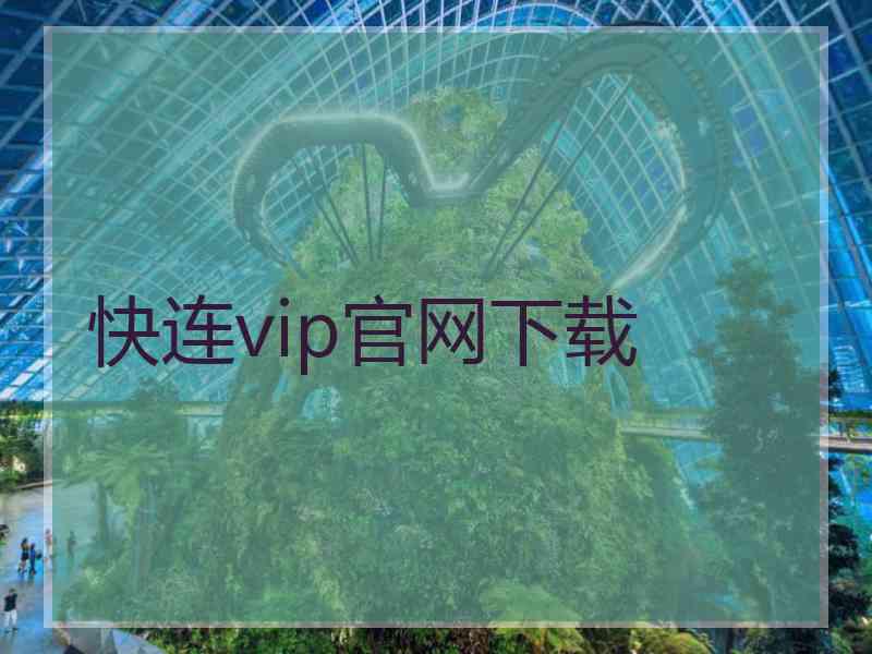 快连vip官网下载