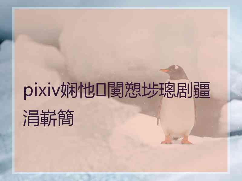 pixiv娴忚闄愬埗璁剧疆涓嶄簡