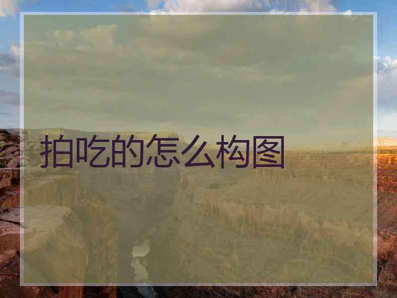 拍吃的怎么构图