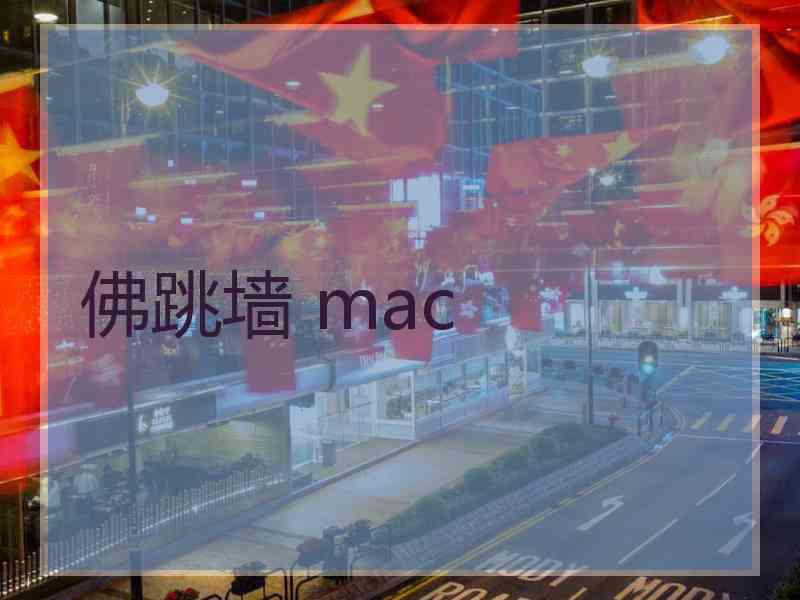 佛跳墙 mac