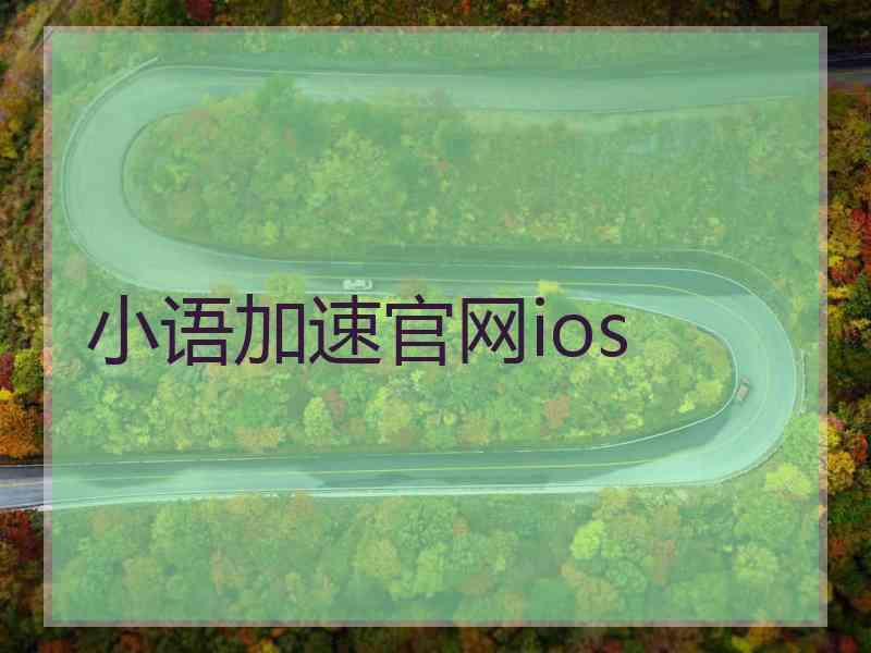 小语加速官网ios