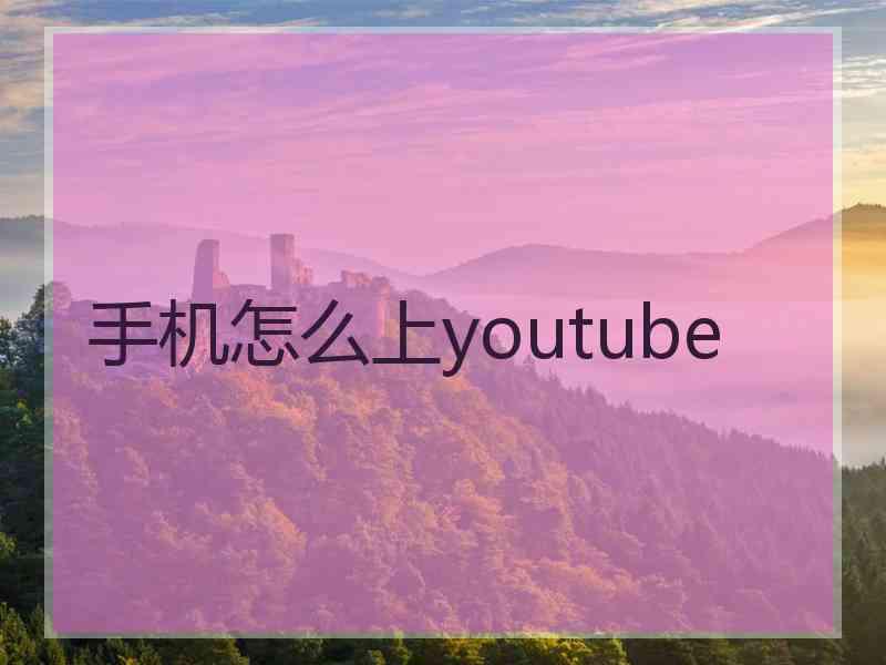 手机怎么上youtube