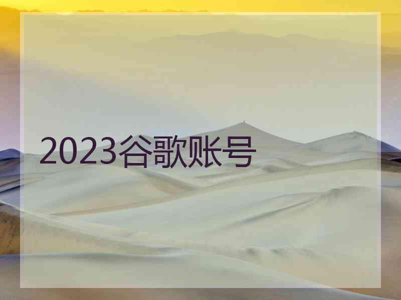 2023谷歌账号