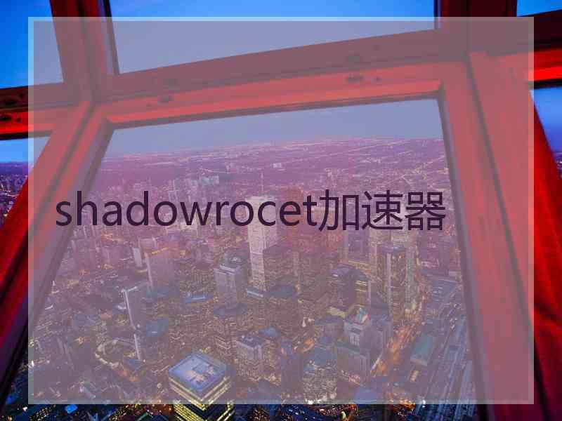 shadowrocet加速器