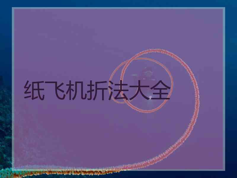 纸飞机折法大全