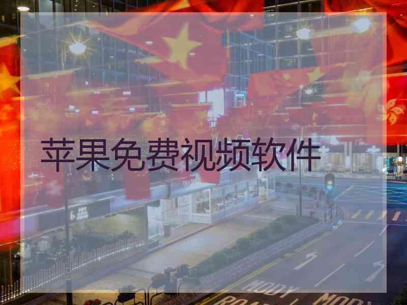 苹果免费视频软件
