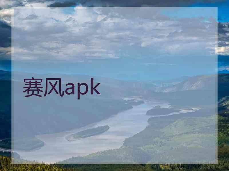 赛风apk