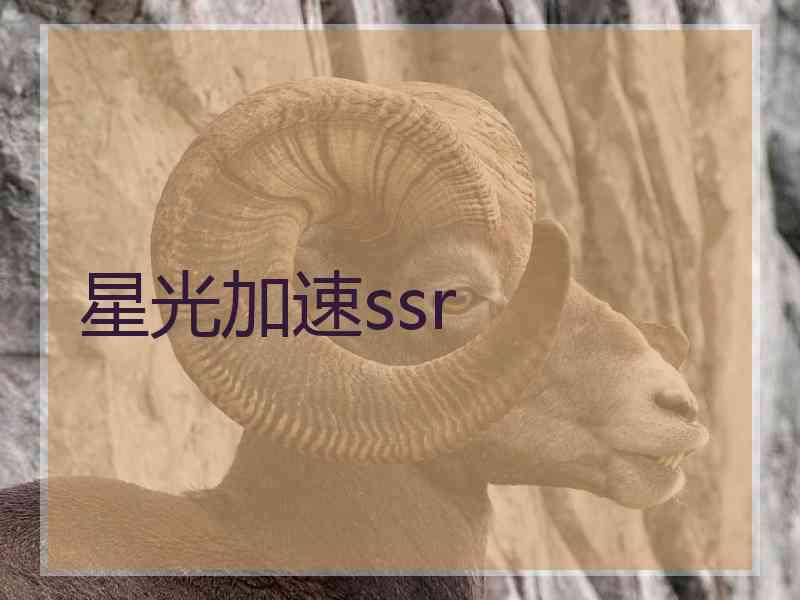 星光加速ssr