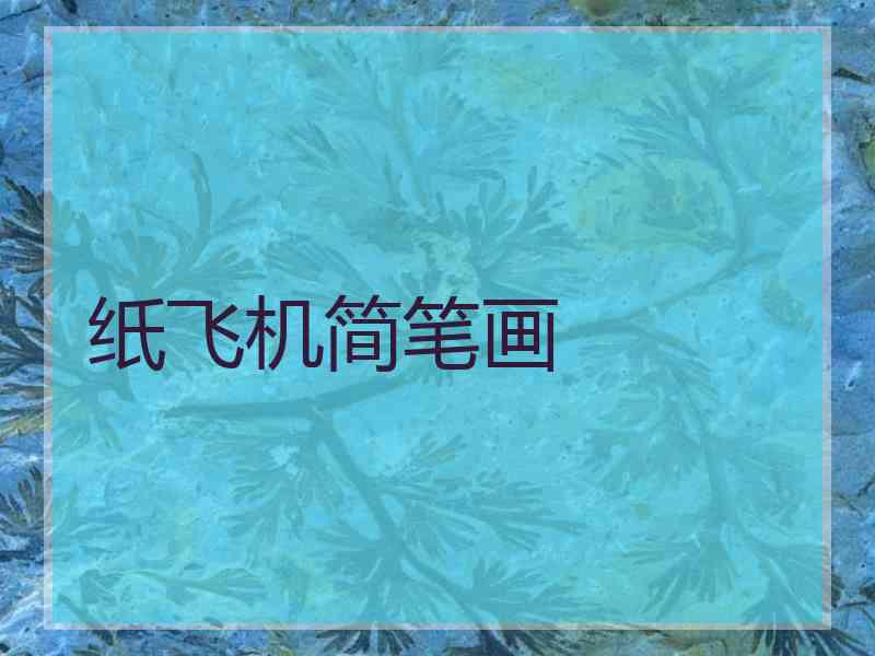 纸飞机简笔画
