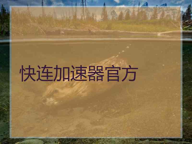 快连加速器官方