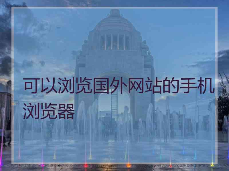 可以浏览国外网站的手机浏览器