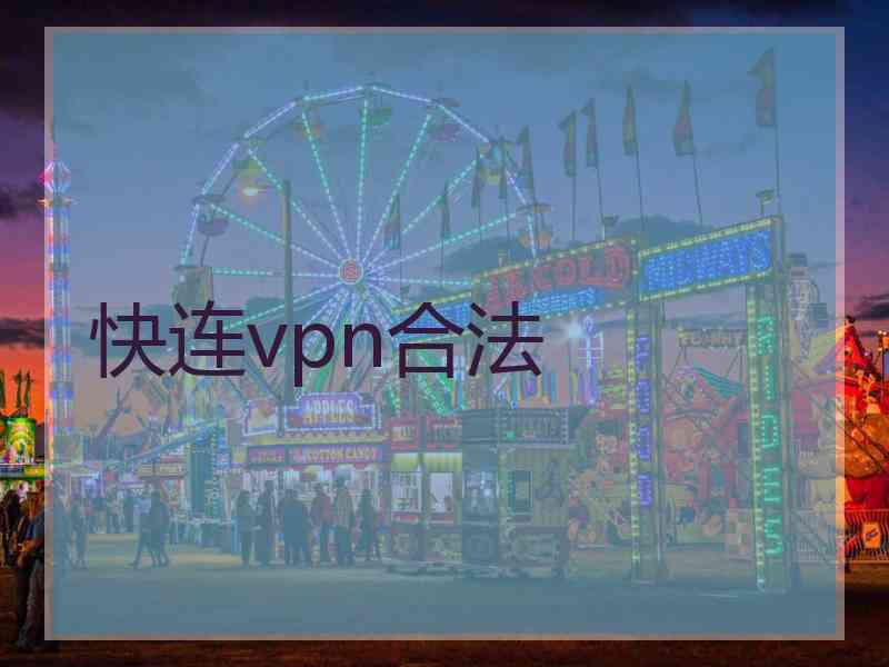 快连vpn合法