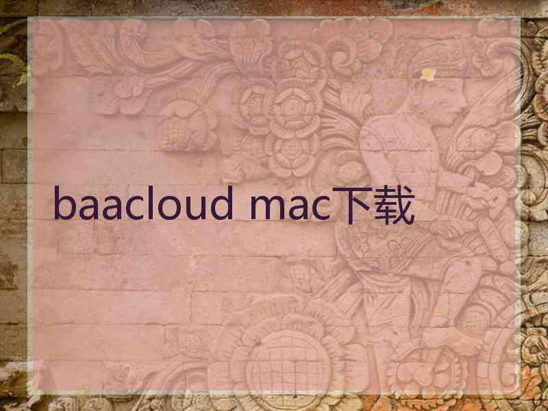 baacloud mac下载