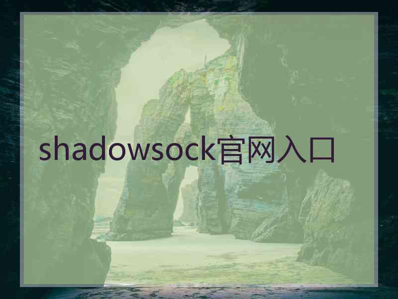 shadowsock官网入口