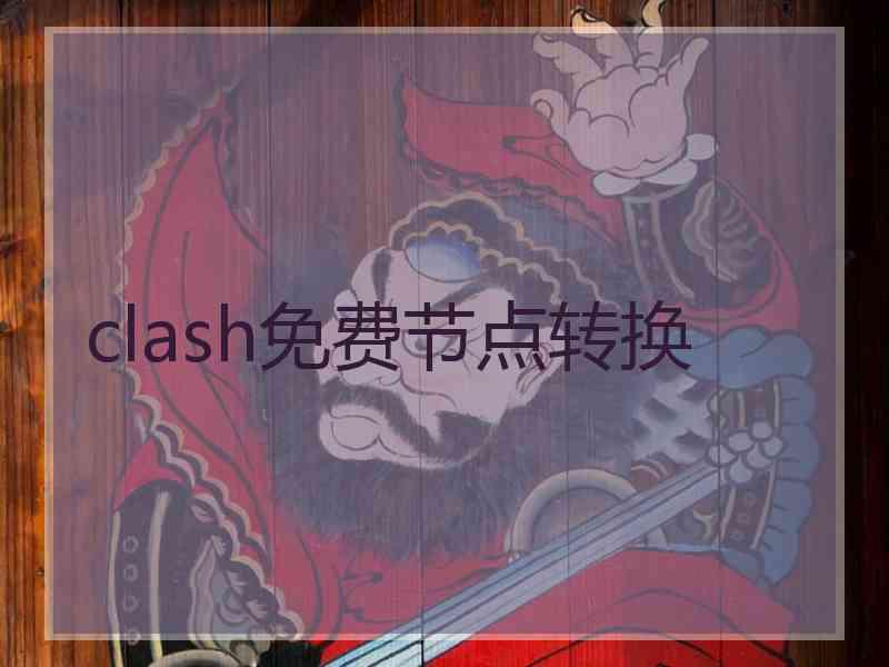 clash免费节点转换