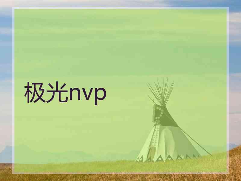 极光nvp