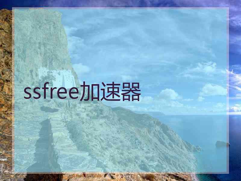 ssfree加速器