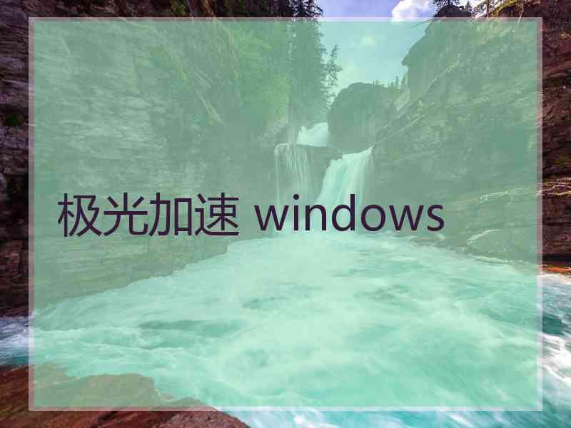 极光加速 windows