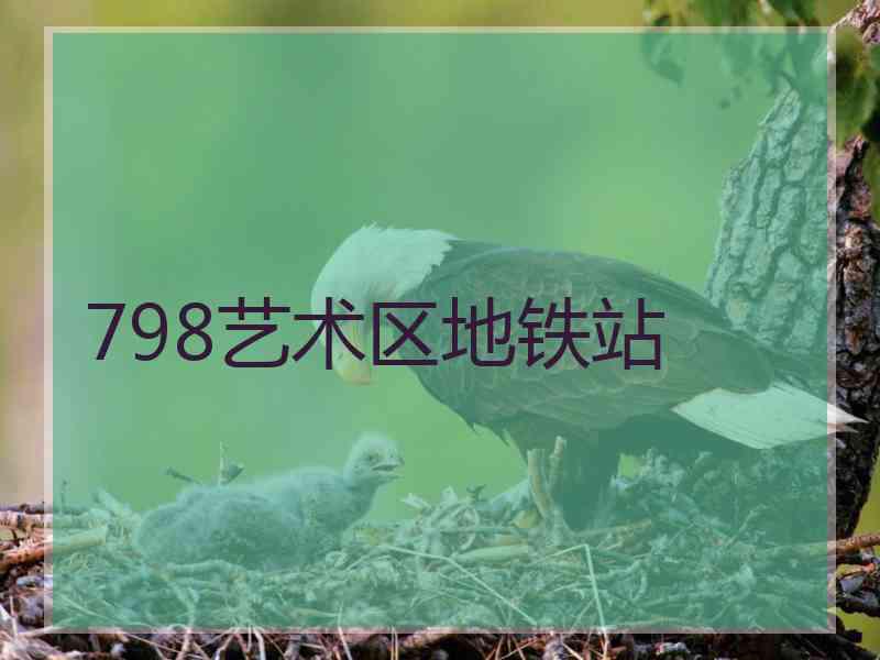 798艺术区地铁站