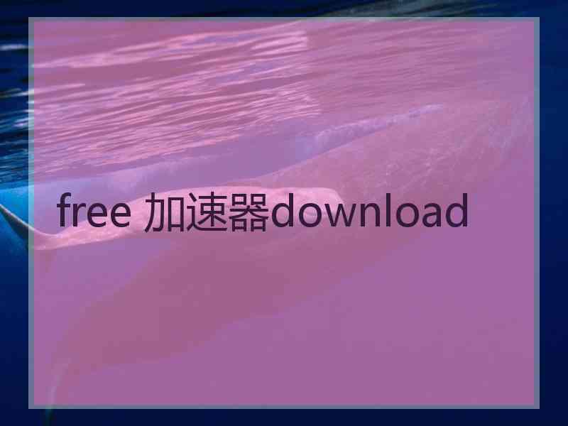 free 加速器download