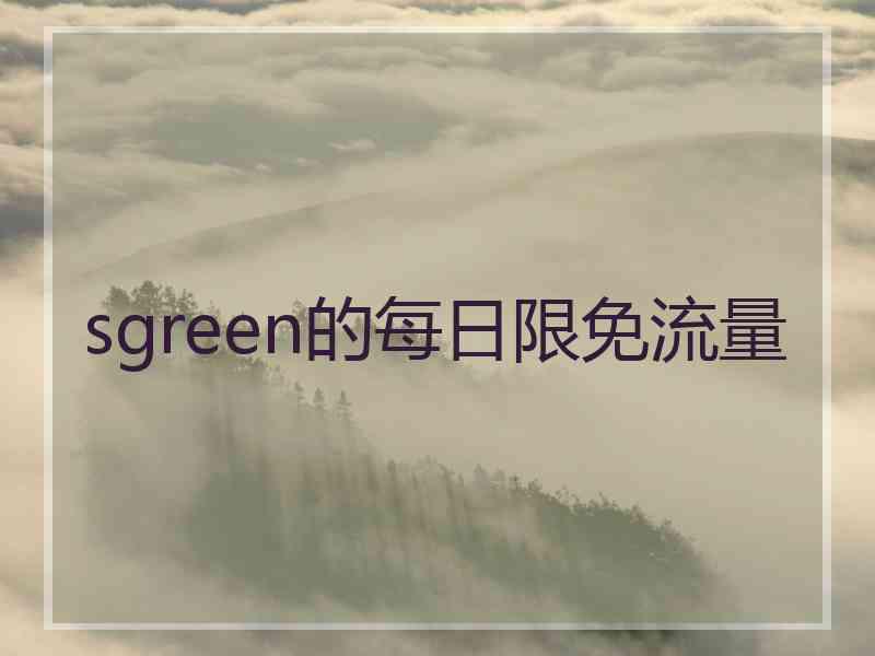 sgreen的每日限免流量