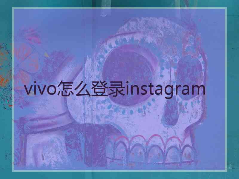 vivo怎么登录instagram