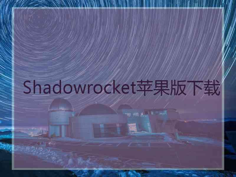 Shadowrocket苹果版下载