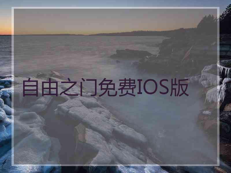 自由之门免费IOS版