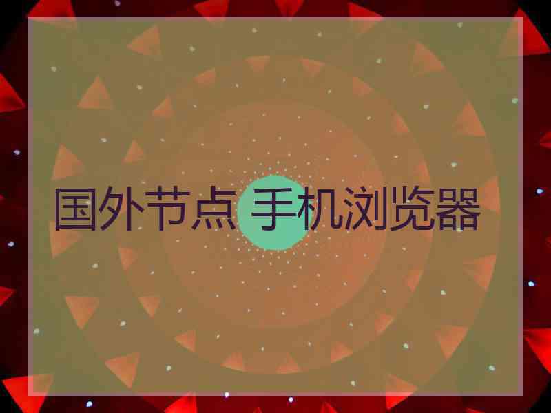 国外节点 手机浏览器