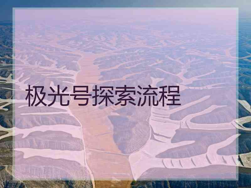极光号探索流程