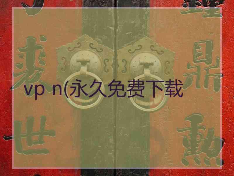 vp n(永久免费下载