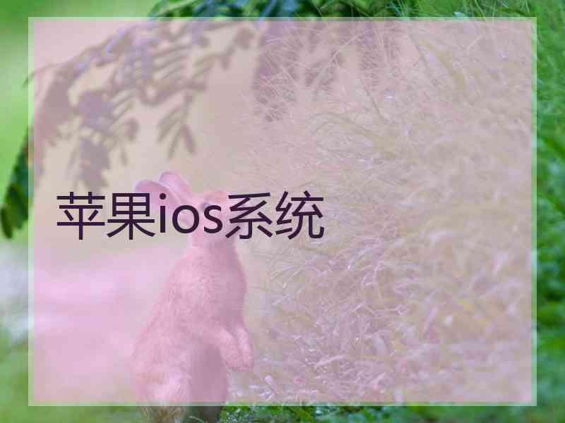 苹果ios系统