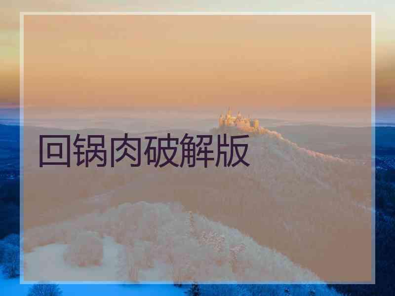 回锅肉破解版