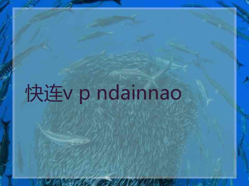 快连v p ndainnao