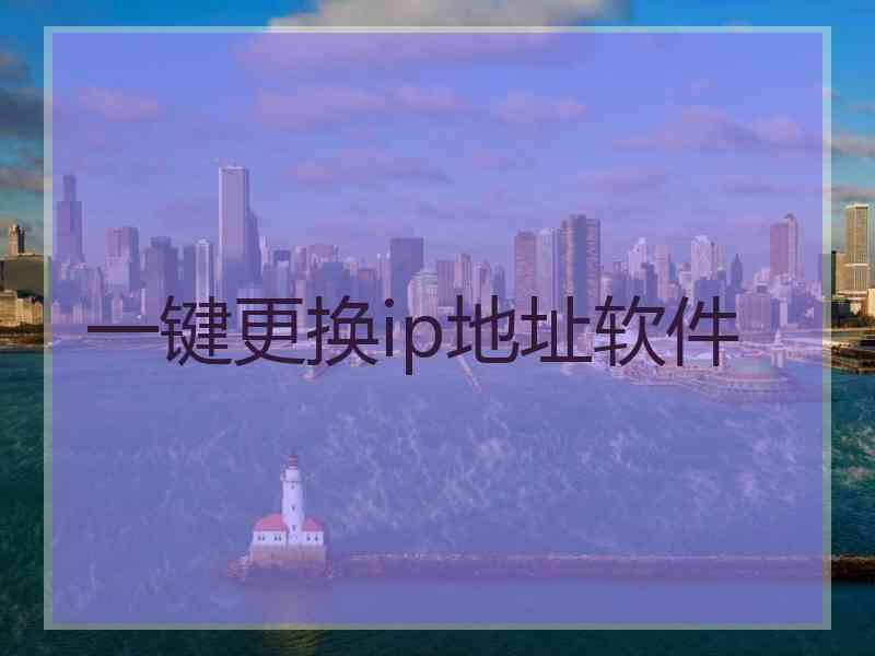 一键更换ip地址软件