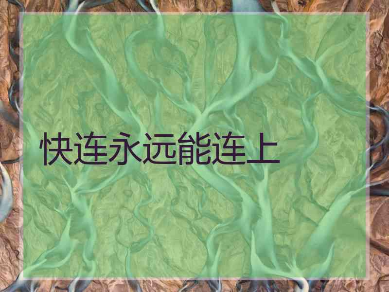 快连永远能连上