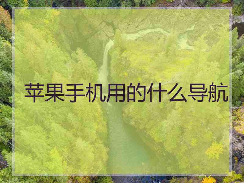 苹果手机用的什么导航