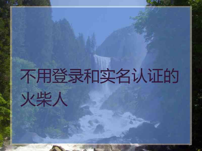 不用登录和实名认证的火柴人