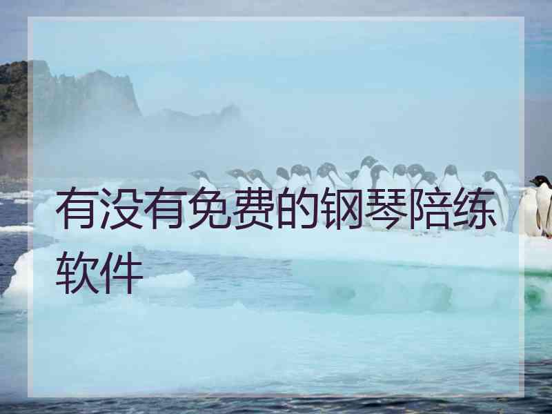 有没有免费的钢琴陪练软件