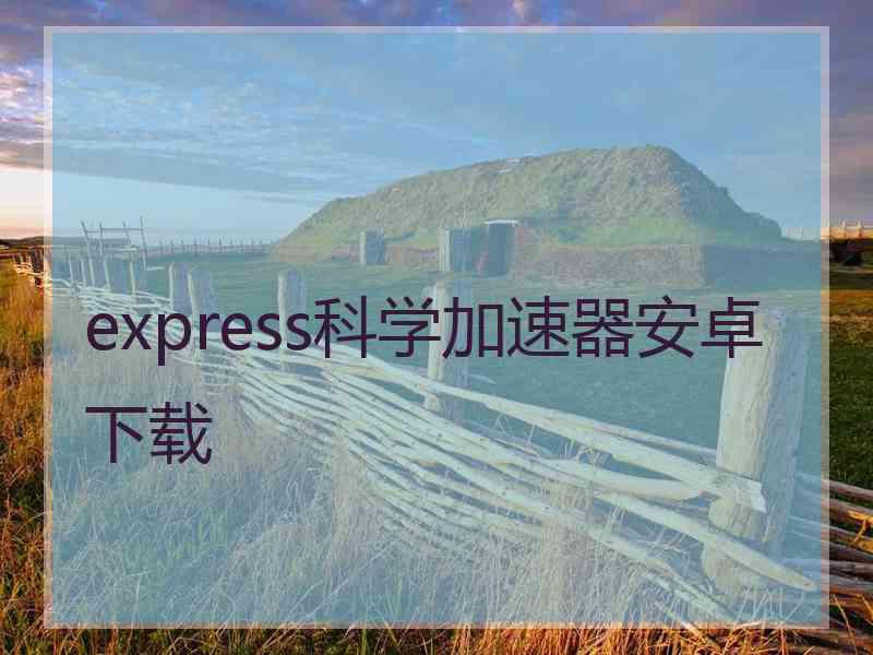 express科学加速器安卓下载