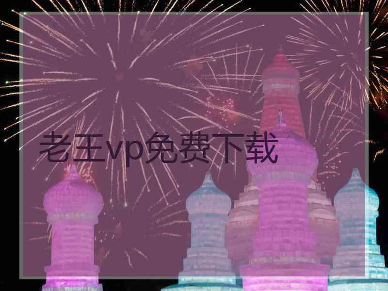 老王vp免费下载