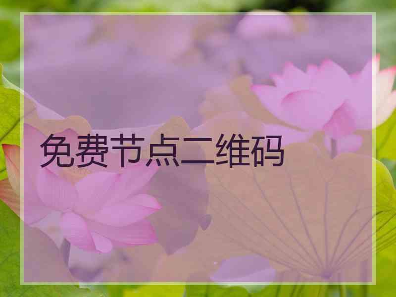 免费节点二维码