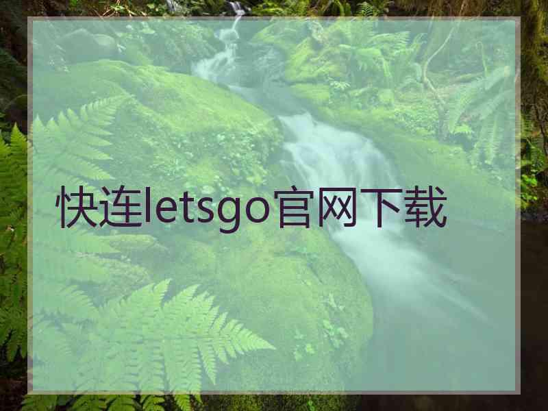 快连letsgo官网下载