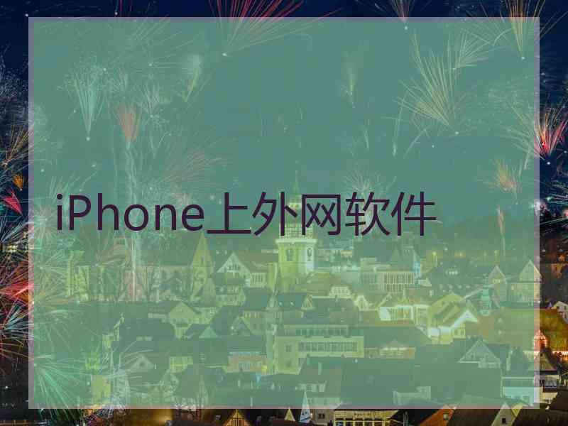 iPhone上外网软件