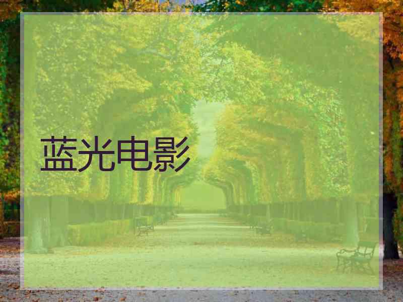 蓝光电影